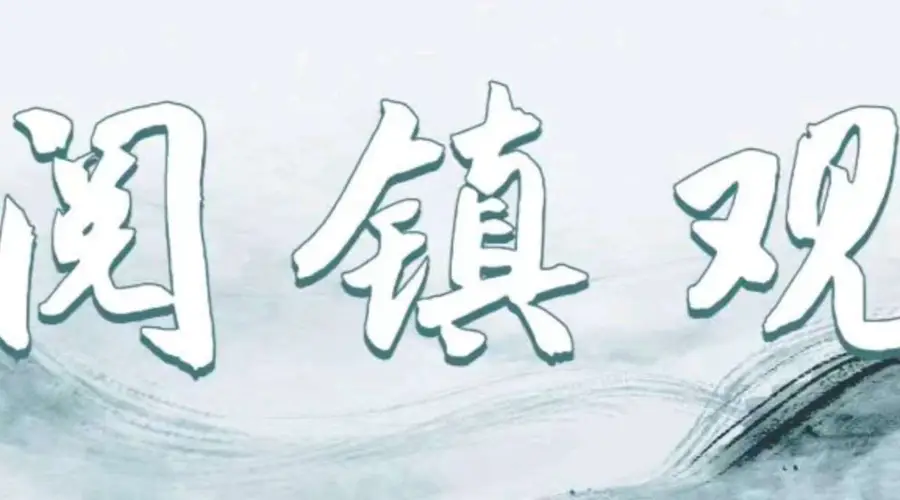 阅镇观｜顺德龙江，小镇办展这二十五年