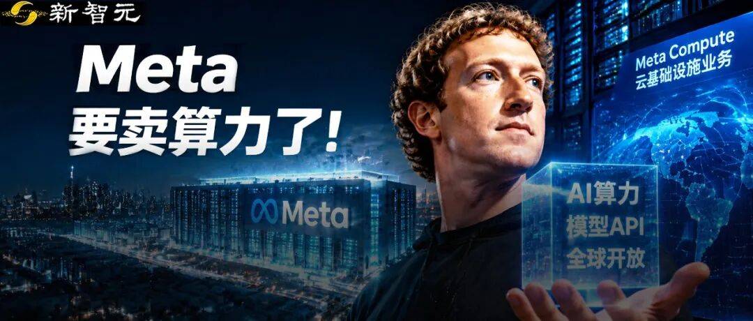 卷不赢模型，Meta改行「算力包租公」！一夜炸崩美股AI链