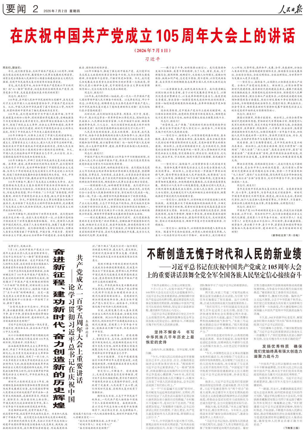 澎湃读报丨庆祝中国共产党成立105周年大会隆重举行，主要央媒版面速览