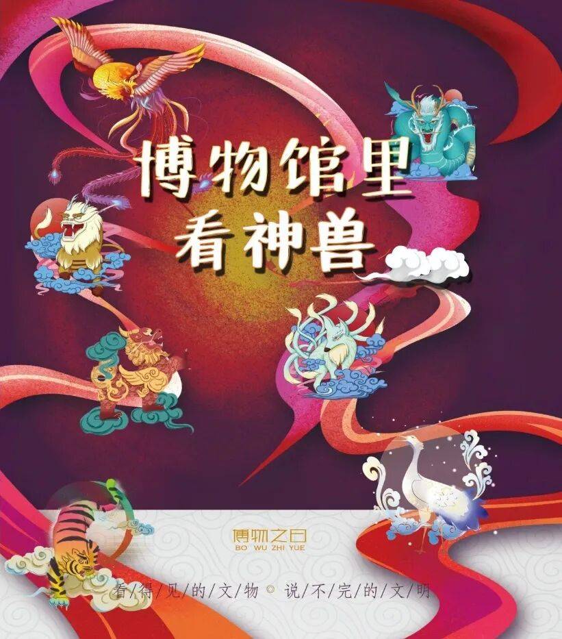 活动报名 | 博物之曰——博物馆里看神兽