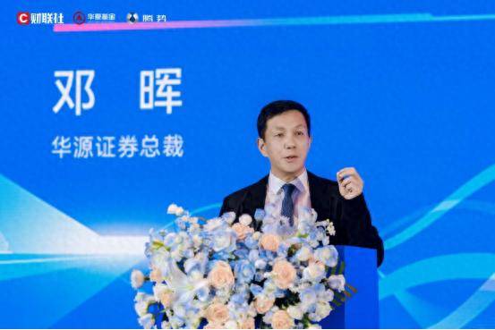 华源证券总裁邓晖：当前是决定财富管理机构未来地位的关键突围窗口期