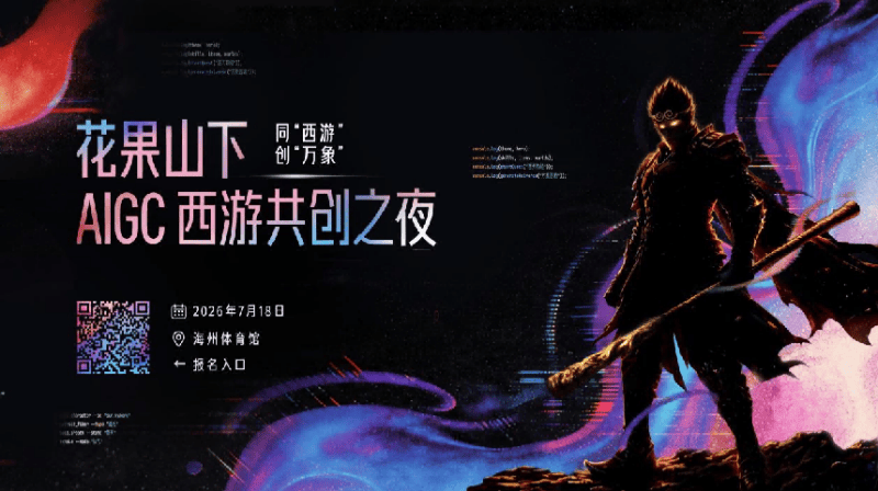 花果山下·AIGC西游共创之夜开放预约