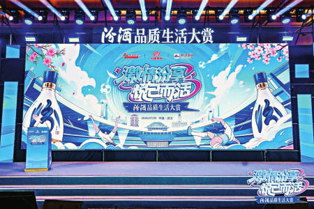 汾酒品质生活大赏解锁品质生活新表达