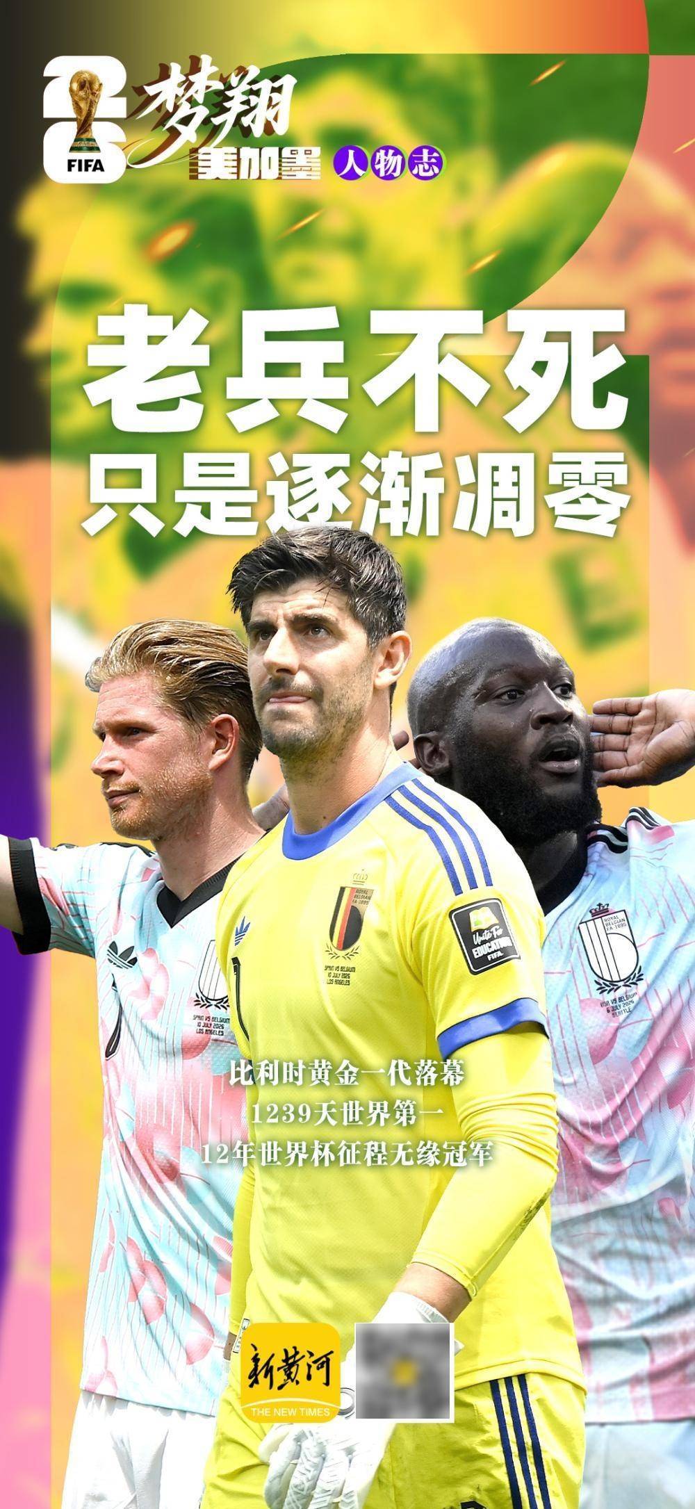 比利时“黄金一代”落幕：1239天世界第一，0座世界杯冠军