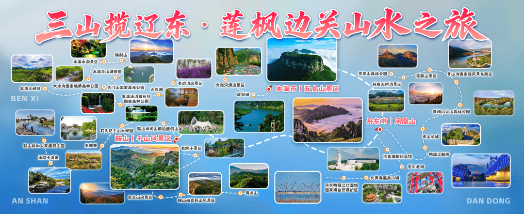 三山揽辽东・莲枫边关山水之旅 | 一条线串起鞍山、本溪、丹东，尽览辽东山岳雄秀奇幽
