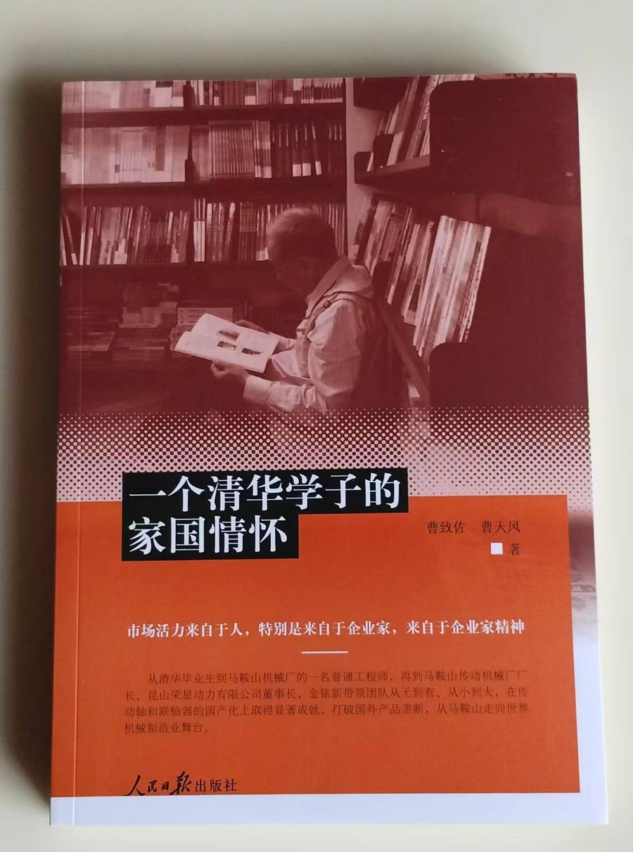 这本长篇纪实传记出版，讲述“一个清华学子的家国情怀”