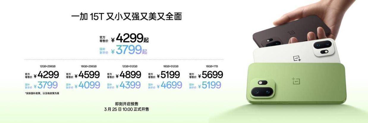 4299元起！一加15T发布，性能续航超越大屏，旗舰体验完胜小屏