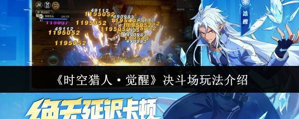《时空猎人·觉醒》决斗场玩法介绍