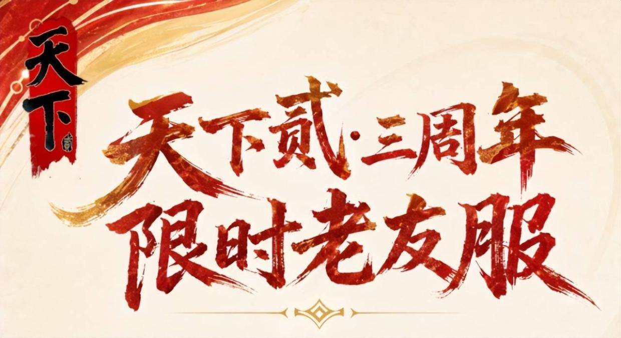 轻量限时赛季体验，《天下贰》老友服来啦，那就让我们再聚一次吧