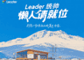 在长白山22°C的夏天，Leader统帅用一杯冰咖，把宠粉玩出了新高度