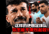 FIFA被呼吁调查阿尔及利亚奥地利比赛是默契球!伊朗队强烈不满