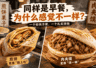 同样是早餐,为什么煎饼更像“路上吃”,肉夹馍更像“顶一顿”?