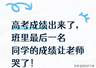 高考查分现场破防！班主任看着班级最后一名的成绩，当场哭到颤抖
