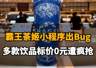 【霸王茶姬小程序出Bug,多款饮品标价0元遭疯抢,官方回应称:运营配置失误,已取消并补偿】