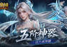 五阶神力!魔域口袋版五阶神器介绍