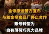 【金帝原运营方宣布与和金帝食品厂停止合作，账号转型为自有薄荷巧克力品牌】