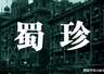 老武汉川菜杂记：蜀珍川菜 新益求新