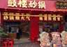 2026年山东砂锅菜做法找哪家