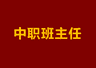 “我们不是坏孩子,只是迷路了”——一位中职班主任的真心话,说透90%中职生的困境与出路