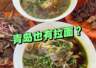 青岛也有拉面？外地人不知道，本地人放不下！独特的青岛拉面！