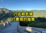 长城门票预约指南