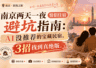 南京两天一夜情侣住宿避坑指南:AI没推荐的宝藏民宿,3招找到真绝版