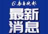净月潭最新公告:部分区域将实施临时封控管制