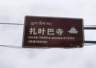 拉萨小众景点？车多人多的扎叶巴寺（山顶停车）