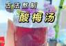 信远斋的酸梅汤到底有多好喝？