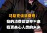 【马斯克谈消费观：我的消费欲望并不高，我更关心人类的未来】