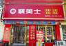 襄美士峪山店周年庆典:一场味蕾与福利的欢聚盛宴