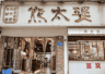 武昌江湖:一碗水饺四代烟火