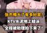 张杰醉酒KTV上演“陆地蛙泳”，助理偷拍画面曝光笑翻全场