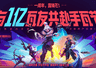 无畏契约手游》×镖人联动限定福利来袭错过再等一年