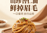 山西太行特色杏仁面上线 山珍入面鲜香浓郁