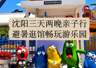沈阳亲子三天两夜全攻略，从故宫到方特这样安排孩子开心大人省心