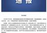 贵州贵定洛北河景区现擦边商K 运营公司已被停业整顿