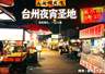章安夜宵必打卡四件套 水饺菜包鱿鱼炒糕阿香囡狼牙土豆热销