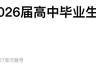 什么信号？抢人大战，卷向高中毕业生了