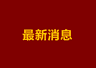 第42个教师节，教育部送了一份“实在礼包”