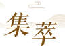 6月28日新闻夜览
