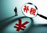 涉及80家公司超60亿元，上市公司密集补税释放什么信号？| 大鱼财经