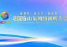 2026山东网络视听大会将于7月6日至8日在烟台举办