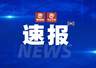 9名游客在福建仙游一峡谷发生意外，多部门到场救援，已确认5人身亡4人平安