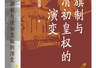 杜家骥：对姚念慈《八旗制与清初皇权的演变》力作的建议