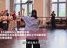 20年前参演这部舞剧，让朱洁静明白舞蹈不止锤炼技艺更要拥有一往无前的勇气