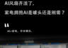 AI空调、AI洗衣机、AI风扇齐活了,家电拥抱AI是噱头还是刚需?