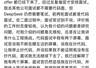前华为天才少年吐槽DeepSeek面试：流程拖沓 被面试官指控抄袭