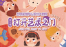 滨州大剧院第九届“芝释家披萨·打开艺术之门—暑期艺术节”启幕