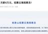 知名景区月薪6万招“云海观察员”：需住山顶30天，每天发视频
